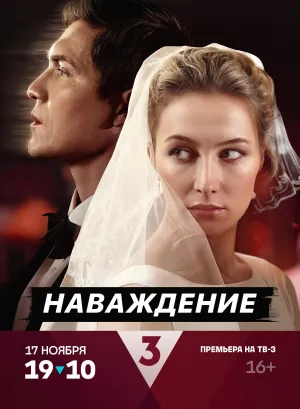 Постер сериала Наваждение (2024)