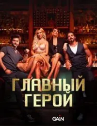 Постер сериала Главный герой (2024)