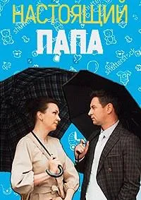 Постер сериала Настоящий папа