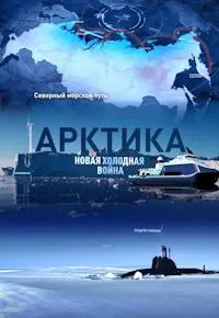 Постер сериала Арктика. Новая холодная война