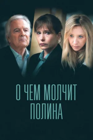 Постер сериала О чем молчит Полина