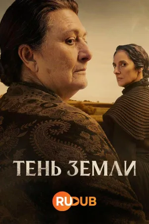 Постер сериала Тень земли
