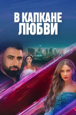 Постер сериала В капкане любви