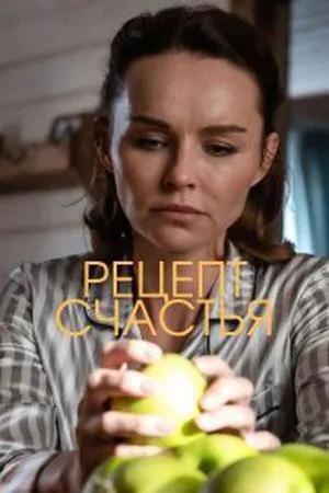 Постер сериала Рецепт счастья