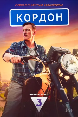 Постер сериала Кордон (2024)