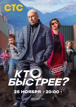 Постер сериала Кто быстрее