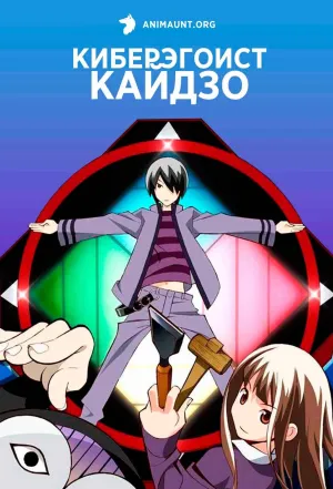 Постер сериала Киберэгоист Кайдзо