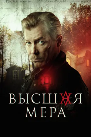 Постер сериала Высшая мера (2022)