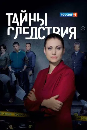 Постер сериала Тайны следствия, 24 сезон