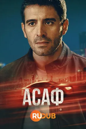 Постер сериала Асаф