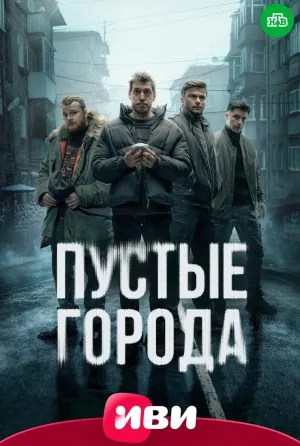 Постер сериала Пустые города
