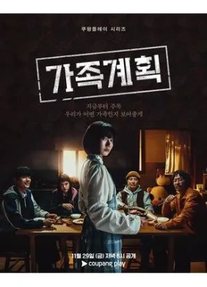 Постер сериала Семейный план