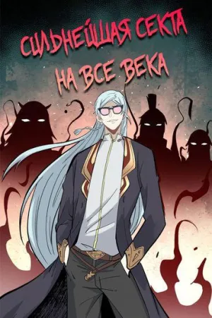 Постер сериала Сильнейшая секта на все века