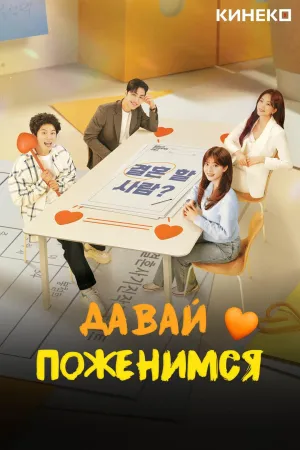 Постер сериала Женюсь на тебе
