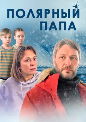Постер сериала Полярный папа