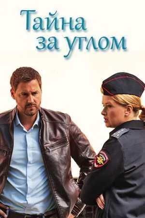 Постер сериала Тайна за углом