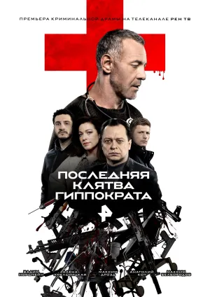 Постер сериала Последняя клятва Гиппократа