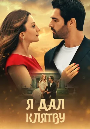 Постер сериала Я дал клятву