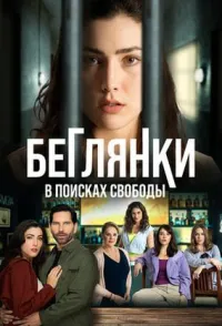 Постер сериала Беглянки, в поисках свободы