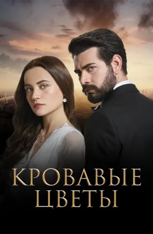 Постер сериала Кровавые цветы