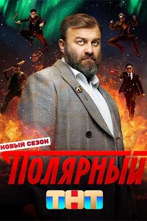 Постер сериала Полярный, 4 сезон