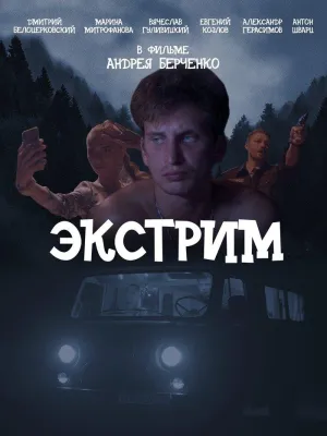 Постер сериала Экстрим