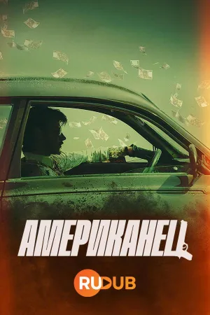 Постер сериала Американец