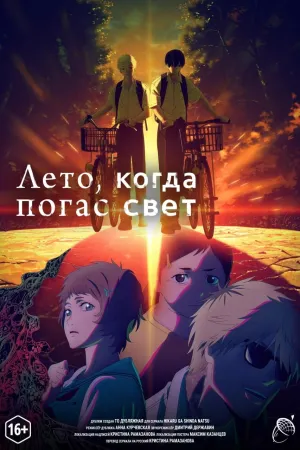 Постер сериала Лето, когда погас свет