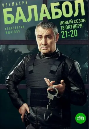 Постер сериала Балабол, 8 сезон