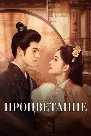 Постер сериала Процветание (2024)