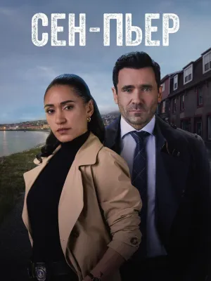 Постер сериала Сен-Пьер