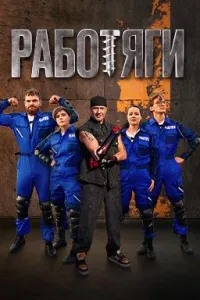 Постер сериала Работяги