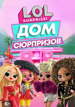 Постер сериала L.O.L. Дом сюрпризов