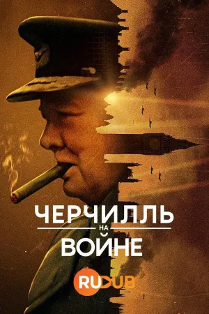 Постер сериала Черчилль на войне