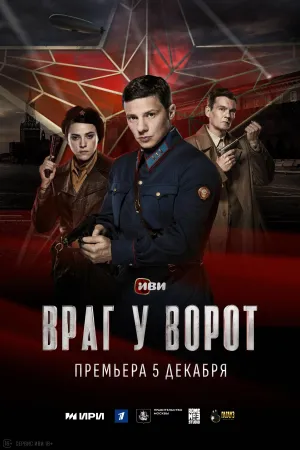 Постер сериала Враг у ворот