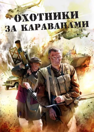 Постер сериала Охотники за караванами