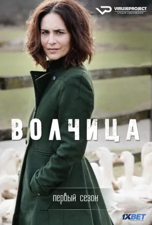 Постер сериала Волчица