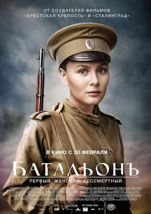 Постер сериала Батальонъ