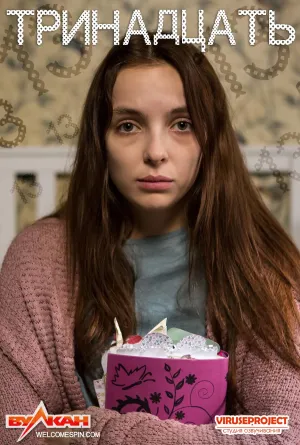 Постер сериала Тринадцать (2016)
