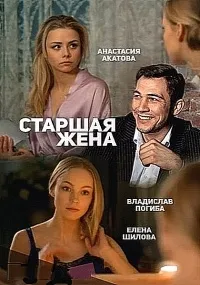 Постер сериала Старшая жена