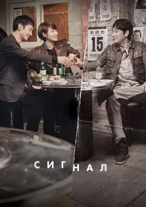Постер сериала Сигнал (2016)