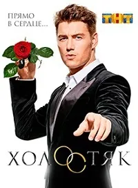 Постер сериала Холостяк (ТВ), 4 сезон