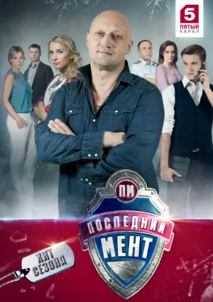 Постер сериала Последний мент, 2 сезон