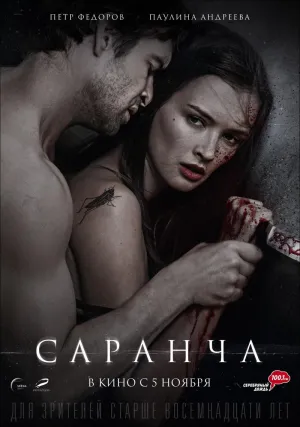 Постер сериала Саранча