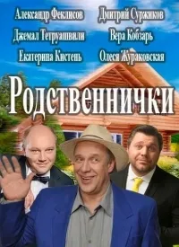 Постер сериала Родственнички