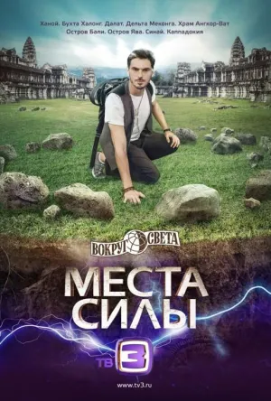 Постер сериала Вокруг света. Места силы, 3 сезон