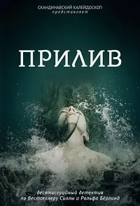 Постер сериала Прилив (SE)