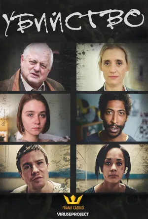 Постер сериала Убийство (2016)