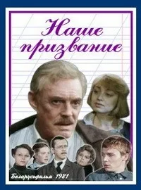Постер сериала Наше призвание