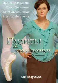 Постер сериала Пуанты для Плюшки